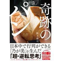 奇跡のパン 日本中で行列ができる「乃が美」を生んだ「超・逆転思  /ＫＡＤＯＫＡＷＡ/阪上雄司